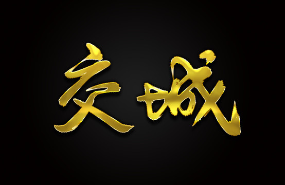 交城