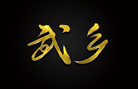 武鄉(xiāng)