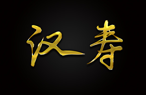 漢壽