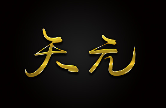 天元