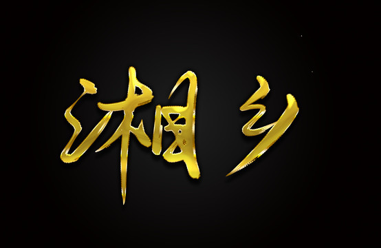 湘鄉(xiāng)