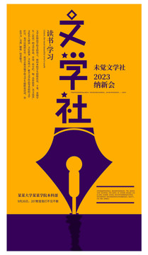 文學社海報