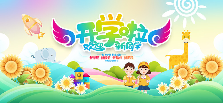 開學(xué)啦