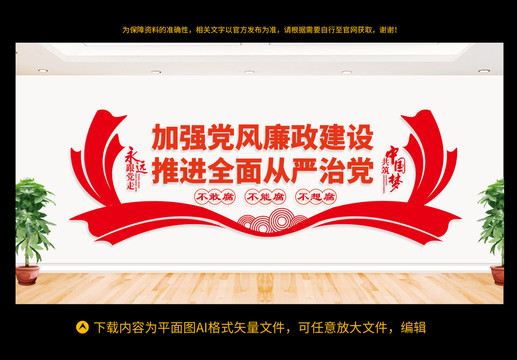 黨風(fēng)廉政建設(shè)文化墻