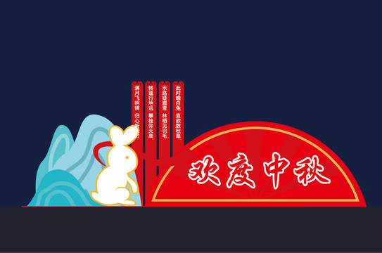 中秋節(jié)美陳