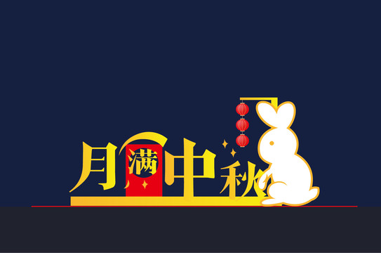 中秋節(jié)美陳