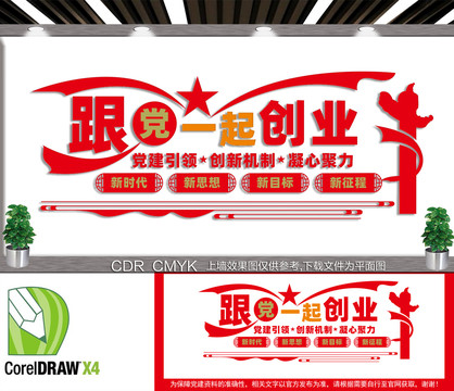 跟黨一起創(chuàng)業(yè)文化墻