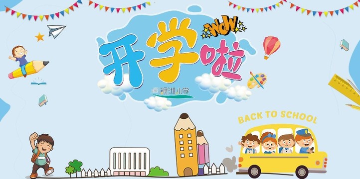 開(kāi)學(xué)背景