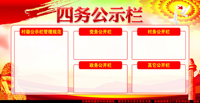 四務(wù)公示欄