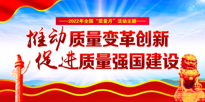 2022年全國質(zhì)量月