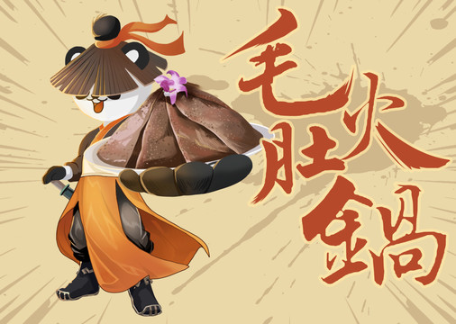 毛肚插畫