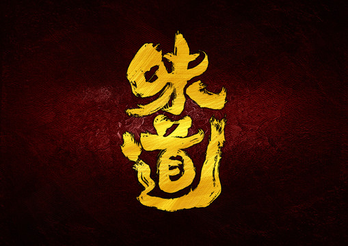 味道字體設計