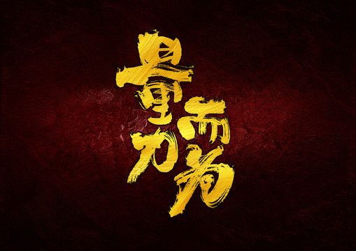 量力而為字體設計