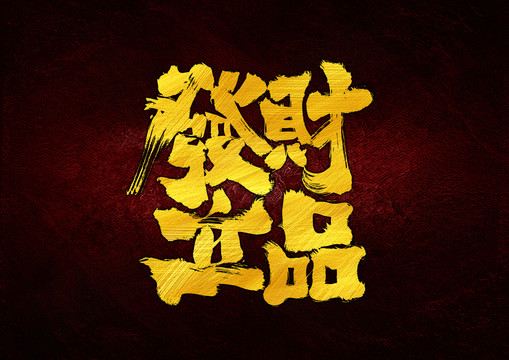 發(fā)財(cái)立品字體設(shè)計(jì)
