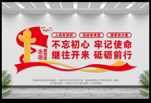 不忘初心牢記使命