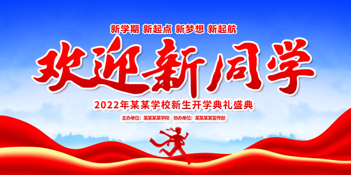 歡迎新同學