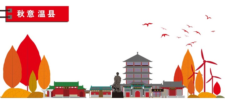 溫縣