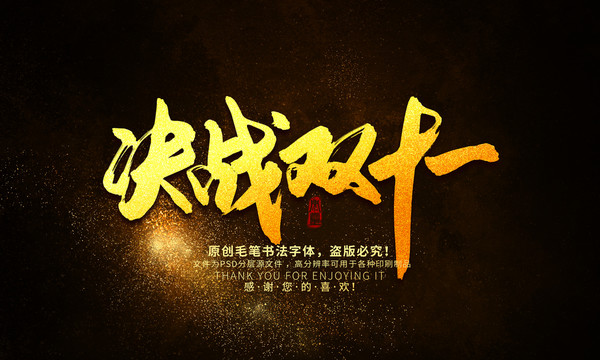決戰(zhàn)雙十一