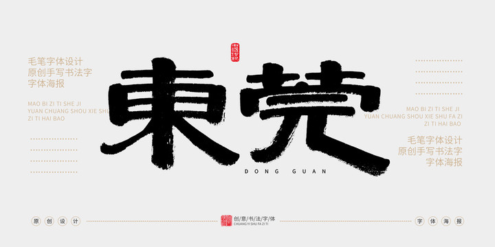 東莞