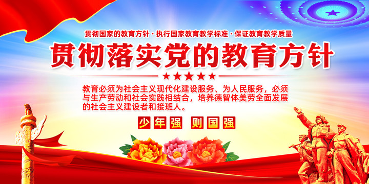黨的教育方針