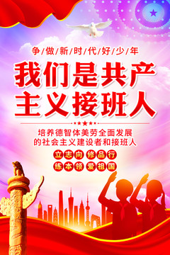 我們是共產(chǎn)主義接班人