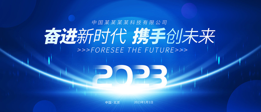 2023年會(huì)