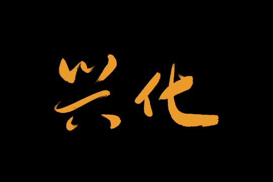 興化