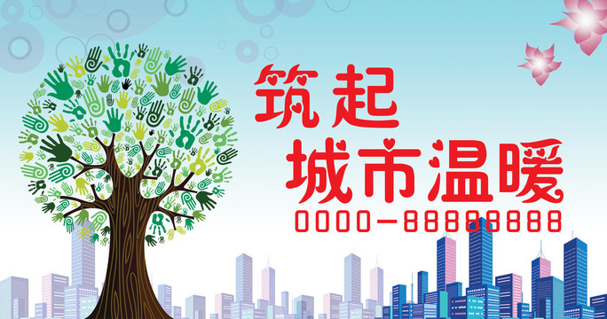 筑起城市溫暖海報貼
