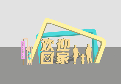 歡迎回家景觀小品