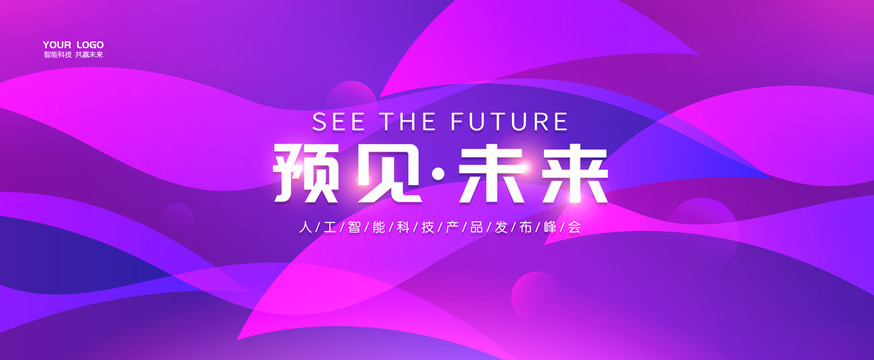 預(yù)見未來