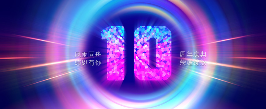十周年慶