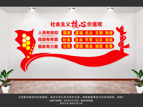 社會(huì)主義核心價(jià)值觀