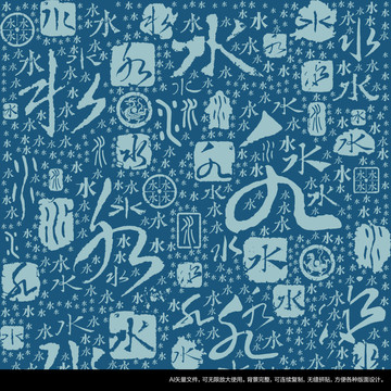 水字書法文字背景底紋