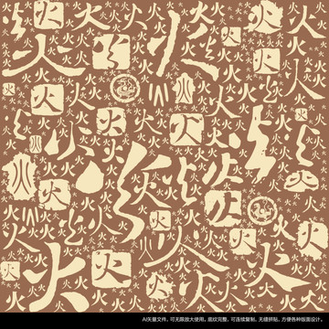 火字書(shū)法文字背景底紋