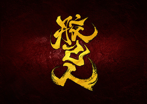 膠已人字體設(shè)計(jì)