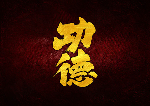 功德字體設(shè)計(jì)