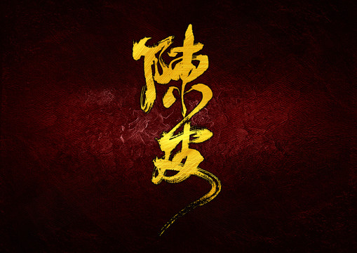 陳皮字體設計
