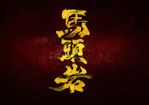 馬頭巖字體設計