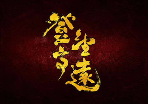 登高望遠字體設(shè)計