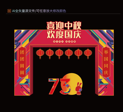 中秋國慶節(jié)拱門