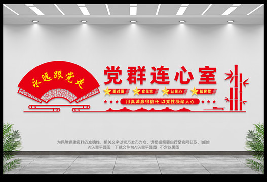黨群連心室