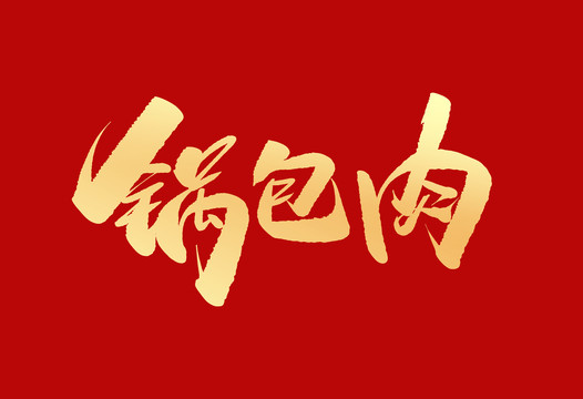 鍋包肉