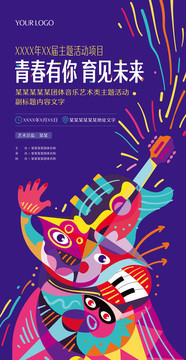 多彩抽象插畫藝術(shù)節(jié)音樂會海報
