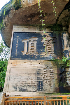 宝顶山书法石刻