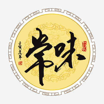 常味毛筆字