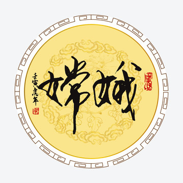 嫦娥毛筆字