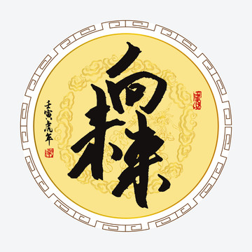 向未來字體