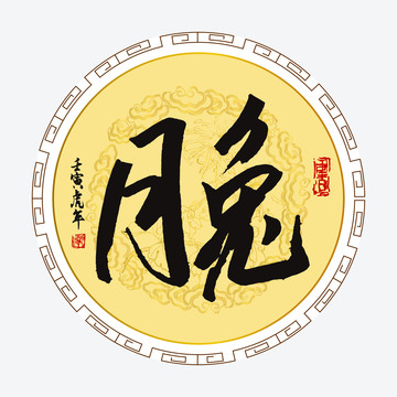 月兔書(shū)法字