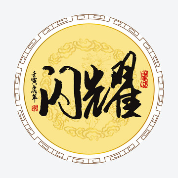 閃耀字體