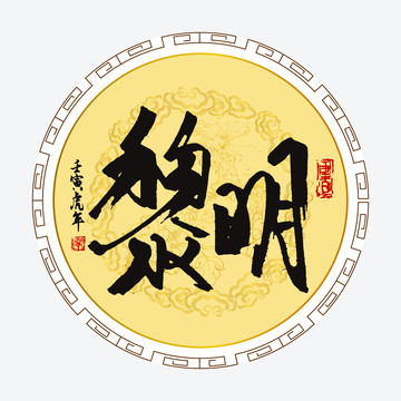 黎明字體